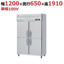 HRF-120BFT 【ホシザキ】 冷凍冷蔵庫(インバーター制御) 幅1200×奥行650×高さ1910(mm) 単相100V/業務用新品/送料無料