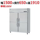 HRF-150A-1 【ホシザキ】冷凍冷蔵庫(インバーター制御) 幅1500×奥行800×高さ1910(〜1940)(mm)単相100V【業務用/新品】/送料無...