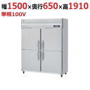 HRF-150B 【ホシザキ】 ノンフロン 冷凍冷蔵庫(インバーター制御) 幅1500×奥行800×高さ1910(mm) 単相100V 業務用新品/送料無料