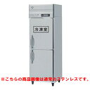 【業務用/新品】【ホシザキ】冷凍冷蔵庫 バイブレーション加工 HRF-75A-1-VB 幅750×奥行800×高さ1910(〜1940)(mm)単相100V/送料無料