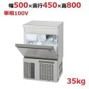 IM-35P【ホシザキ】自然冷媒製氷機キューブアイスメーカー空冷式 アンダーカウンタータイプ 製氷能力35kg幅500×奥行450×高さ800mm単相100V【...