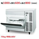 【業務用/新品】【ホシザキ】キューブアイスメーカー(バーチカル) IM-75TM-1 幅1000×奥行600×高さ800(mm) 単相100V/送料無料