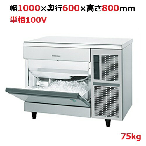IM-75TP【ホシザキ】自然冷媒製氷機キューブアイスメーカー空冷式　アンダーカウンタータイプ　製氷能力75kg幅1000×奥行600×高さ800mm単相100V【送料無料】