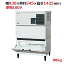 IM-90DP-STN【ホシザキ】自然冷媒製氷機キューブアイスメーカー空冷式 スタックオンタイプ 製氷能力90kg幅930×奥行545×高さ1425mm単相10...