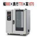 MIC-10HSC-G 【ホシザキ】スチームコンベクションオーブン 900×770×1070(mm) 単相100V【業務用/新品】【送料無料】
