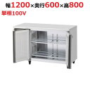RT-120SNG-1-ML 【ホシザキ】テーブル形冷蔵庫(内装ステンレス、インバーター) 幅1200×奥行600×高さ800(790〜830)(mm)単相10...