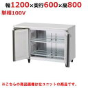 RT-120SNJ-RML 【ホシザキ】 ノンフロン テーブル形冷蔵庫(内装ステンレス、インバーター) 右ユニット 幅1200×奥行600×高さ800(mm) ...