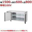 RT-150SNJ-RML 【ホシザキ】 ノンフロン テーブル形冷蔵庫(内装ステンレス、インバーター) 右ユニット 幅1500×奥行600×高さ800(mm) ...