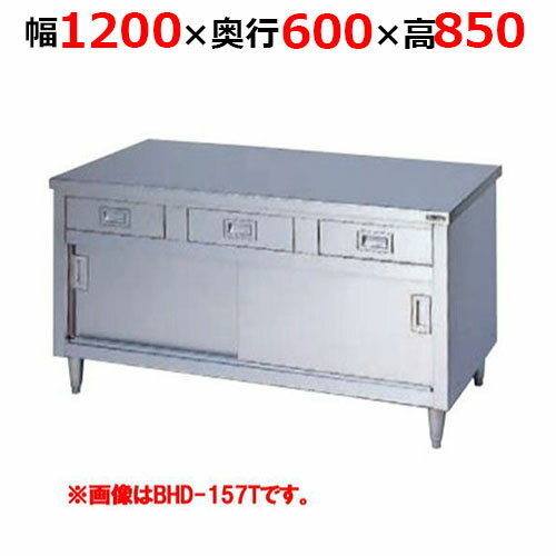 BHD-126TH【マルゼン】調理台引出し引戸付 ステンレス戸 バックガードなし 三面アール 幅1200×奥行600×高さ850mm【業務用/新品/送料無料】