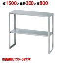 BLT30-15 【マルゼン】下膳棚 幅1500×奥行300×高さ800mm【業務用/新品】【送料無料】