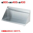 【業務用/新品】【マルゼン】ラックシェルフ BRS40-08L, BRS40-08R 幅800×奥行400×高さ430mm【送料無料】