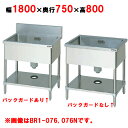 BS1-187/BS1-187N 【マルゼン】 一槽シンク 幅1800×奥行750×高さ800(mm) 【業務用/新品】【送料無料】