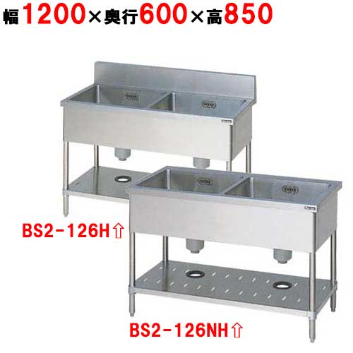 BS2-126H/BS2-126NH【マルゼン】二槽シンク 幅1200×奥行600×高さ850mm【業務用/新品】【送料無料】