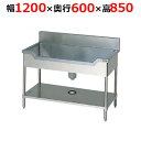 BSF1-126TH【マルゼン】舟形シンク バックガードなし 三面アール 幅1200×奥行600×高さ850mm【業務用/新品/送料無料】