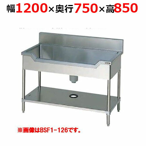 BSF1-127H【マルゼン】舟形シンク バックガードあり 幅1200×奥行750×高さ850mm【業務用/新品/送料無料】