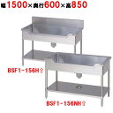 BSF1-156H/BSF1-156NH【マルゼン】舟形シンク 幅1500×奥行600×高さ850mm【業務用/新品】【送料無料】