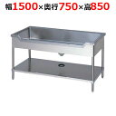 BSF1-157TH【マルゼン】舟形シンク バックガードなし 三面アール 幅1500×奥行750×高さ850mm【業務用/新品/送料無料】