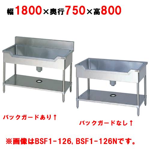 BSF1-187／BSF1-187N 【マルゼン】 舟形シンク 幅1800×奥行750×高さ800mm【業務用/新品】【送料無料】