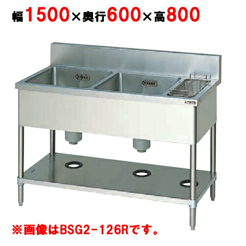 BSG2-156L,BSG2-156R 【マルゼン】 二槽ゴミ入付シンク 幅1500×奥行600×高さ800(mm) 【業務用/新品】【送料無料】