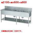 BSGM2-216L,BSGM2-216R 【マルゼン】 二槽ゴミ入・水切付シンク 幅2100×奥行600×高さ800(mm) 【業務用/新品】【送料無料】