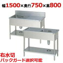 BSM1-157R,BSM1-157RN 【マルゼン】 一槽水切付シンク 右水切り 幅1500×奥行750×高さ800(mm) 【業務用/新品】【送料無料】