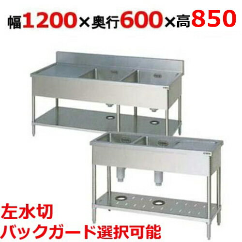 BSM2-126LH/BSM2-126LNH【マルゼン】二槽水切付シンク 幅1200×奥行600×高さ850mm【業務用/新品】【送料無料】