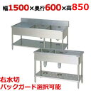 BSM2-156RH/BSM2-156RNH【マルゼン】二槽水切付シンク 幅1500×奥行600×高さ850mm【業務用/新品】【送料無料】