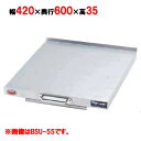 BSU-60 【マルゼン】スライドユニット 幅420×奥行600×高さ35mm【業務用/新品】【送料無料】
