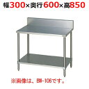 BW-036H【マルゼン】調理台スノコ板付 バックガードあり 幅300×奥行600×高さ850mm【業務用/新品/送料無料】