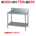 BW-037H【マルゼン】調理台スノコ板付 バックガードあり 幅300×奥行750×高さ850mm【業務用/新品/送料無料】