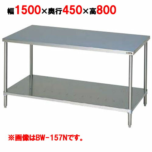 BW-154N 【マルゼン】作業台 調理台スノコ板付 バックガードなし 幅1500×奥行450×高さ800mm【業務用/新品】【送料無料】