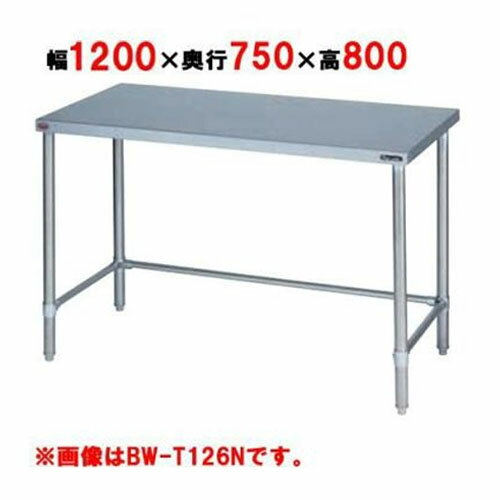 BW-T127N 【マルゼン】作業台 調理台三方枠 バックガードなし 幅1200×奥行750×高さ800mm【業務用/新品】【送料無料】