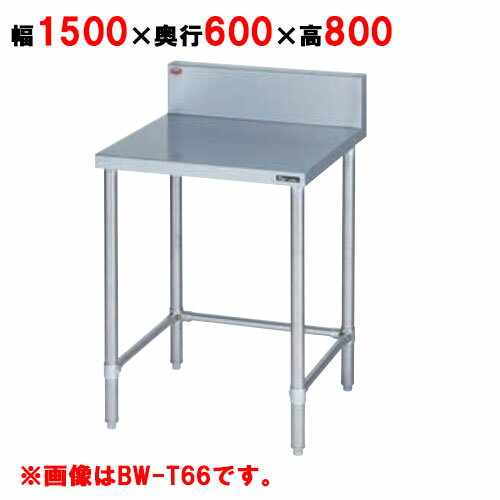 BW-T156 【マルゼン】作業台 調理台三方枠 バックガード有・無 幅1500×奥行600×高さ800mm【業務用/新品】【送料無料】
