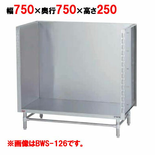 BWS-077 【マルゼン】スープ台(三方バックガード) 幅750×奥行750×高さ250mm【業務用/新品】【送料無料】