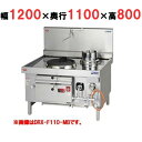 【プロ用/新品】【マルゼン】 中華レンジ 強火力バーナー DRX-F110-K 幅1200×奥行1100×高さ800mm【送料無料】