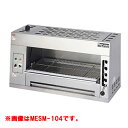 【業務用/新品】【マルゼン】 電気サラマンダー 電気焼物器 MESM-094 幅900×奥行400×高さ440mm 【送料無料】
