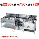 【プロ用/新品】【マルゼン】外管式中華レンジ MRS-174E 幅2250×奥行750×高さ720(mm) 【送料無料】
