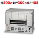 MEA-053【マルゼン】電気炙り器 幅500×奥行300×高さ405(mm)/業務用/新品/送料無料
