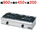 RGC-094D 【マルゼン】ガステーブルコンロ 幅900×奥行450×高さ200(mm)【業務用/新品】【送料無料】