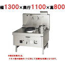 【プロ用/新品】【マルゼン】 中華レンジ スーパー龍神シリーズ 後排水 2口 SRX-B330BL, SRX-B330BR 幅1300×奥行1100×高さ800...