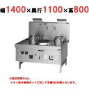 【プロ用/新品】【マルゼン】 中華レンジ スーパー龍神シリーズ 前排水 3口 SRX-F330CL, SRX-F330CR 幅1400×奥行1100×高さ800...