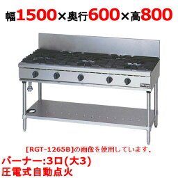【プロ用/新品】【マルゼン】ガステーブル 3口 RGT-1563D (旧型式RGT-1563C ) 幅1500×奥行600×高さ800(mm)【送料無料】