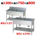 【プロ用/新品】【マルゼン】二槽シンク BS2-137 / BS2-137N 幅1300×奥行750×高さ800(mm)【送料無料】