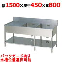 【業務用/新品】【マルゼン】二槽水切シンク バックガード有り BSM2-154 幅1500×奥行450×高さ800(mm) 【送料無料】