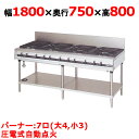 【プロ用/新品】【マルゼン】ガステーブル 7口 パワークック MGTX-187F(旧型式:MGTX-187E)幅1800×奥行750×高さ800(mm)【送料無料】