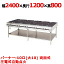 【プロ用/新品】【マルゼン】ガステーブル 10口 パワークック MGTX-2412F(旧型式:MGTX-2412E)幅2400×奥行1200×高さ800(mm)【送料無料】