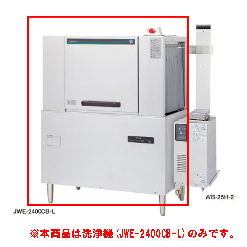 JWE-2400CB-L 【ホシザキ】ラックコンベア式食器洗浄機 1100×700×1446(mm) 三相200V【業務用/新品】【送料無料】 JWE-2400CB-L 【ホシザキ】ラックコンベア式食器洗浄機 1100×700×1446(mm) 三相200V【業務用/新品】【送料無料】