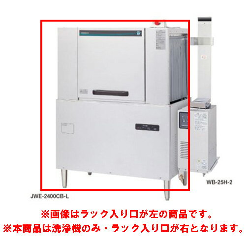 【業務用/新品】【ホシザキ】ラックコンベア式食器洗浄機 JWE-2400CB-R 1100×700×1446(mm) 三相200V【送料無料】