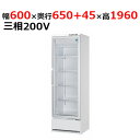 223AFGT-EC 【大和冷機】 下置型大扉冷凍ショーケース 幅600×奥行650+45×高さ1,960mm三相200V 【業務用/新品】 【送料無料】