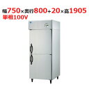 221LS1-EC 【大和冷機】 縦型冷凍冷蔵庫(1室冷凍) 幅750×奥行800+20×高さ1905mm単相100V 【業務用/新品】 【送料無料】